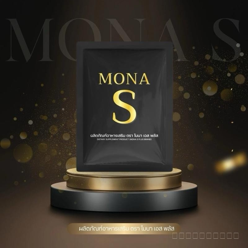 อาหารเสริม Mona S PLUS (บรรจุชั่วคราว) 10แคปซูล (รถหลัก)