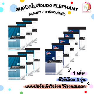 Elephant (ตราช้าง) สมุดบิล ใบส่งของ รุ่น No.0, 1, 2, 3, 4 ชน…