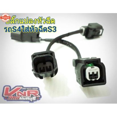 ปลั๊กแปลงหัวฉีด รถS4ใส่หัวฉีดS3ปลั๊กแปลงหัวฉีด รถS3ใส่หัวฉีดS4