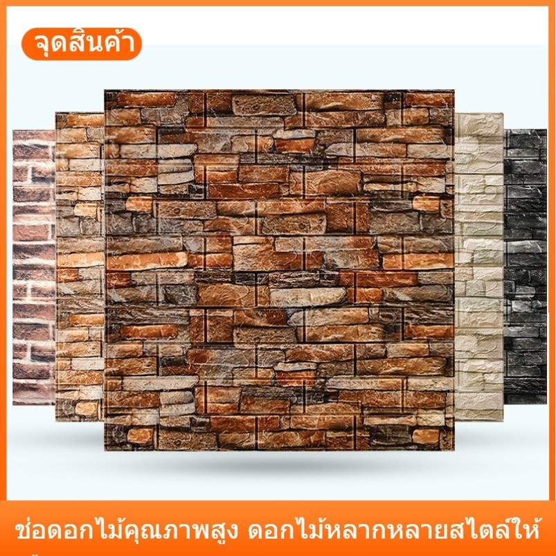 สติกเกอร์วอลเปเปอร์โฟม แผ่นติดผนังห้อง บัวติดผนัง วอลเปเปอร์ติดผนัง 3D วอลเปเปอร์ ติด ผนังห้องนอน วิลเปเปอร์ผนัง สติกเกอร์แบบโฟมหนา ลายอิฐ มีกาวในตัว กันน้ํา เรียบง่าย