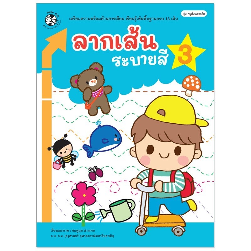 หนูน้อยลากเส้น ลากเส้น ระบายสี เล่ม 1-3 แบบฝึกหัด อนุบาล ฝึกคัด หนังสือเด็ก Plan for Kids