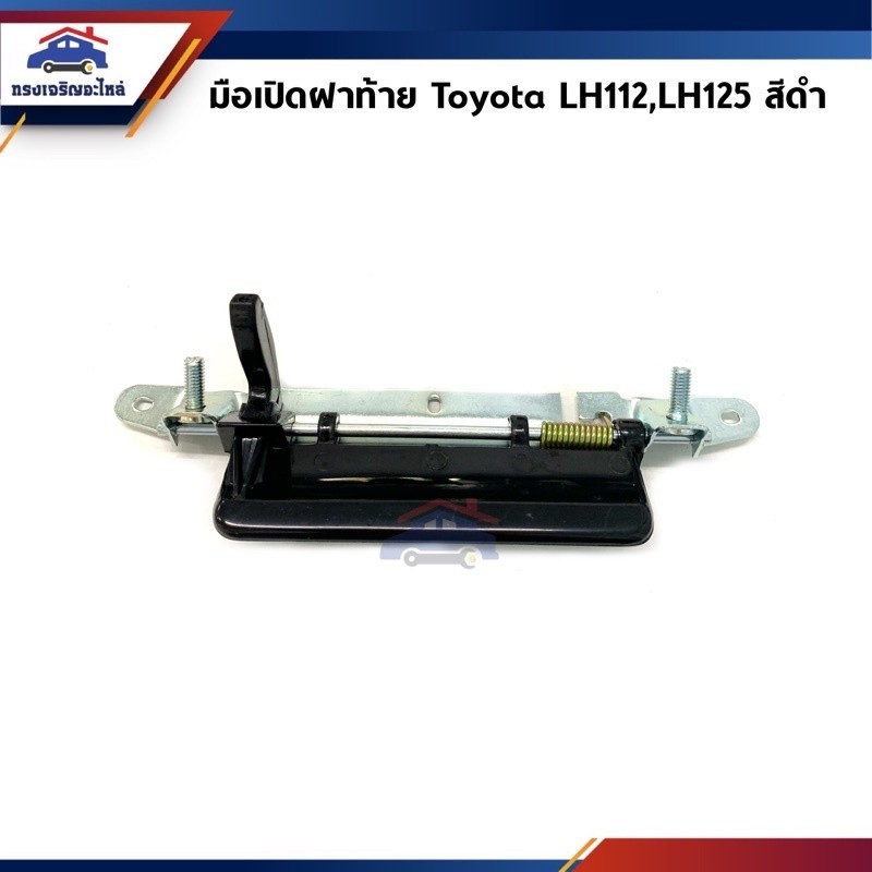 888 📦 มือเปิดฝาท้าย สีดำ Toyota Hiace LH112,LH125 ยี่ห้อ SPRY S