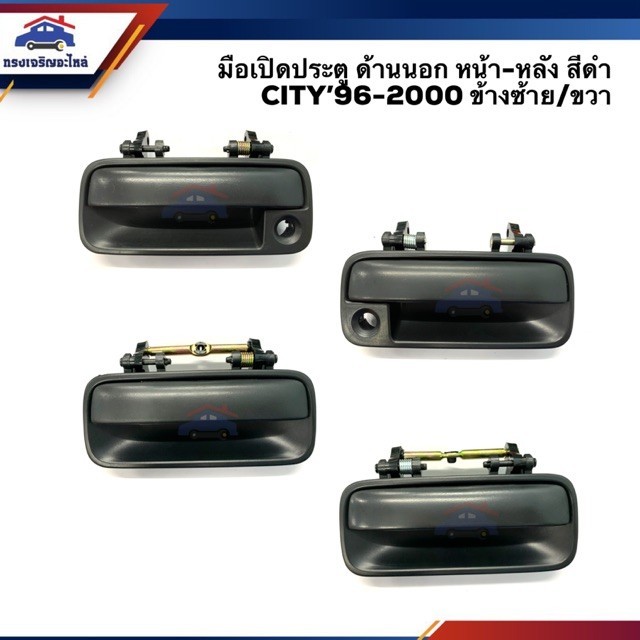 (⚡️ลดกระหน่ำ) มือเปิดประตู นอก หน้า-หลัง ฮอนด้า ซิตี้ HONDA CITY 1996-2002 สีดำ ข้างซ้าย/ขวา