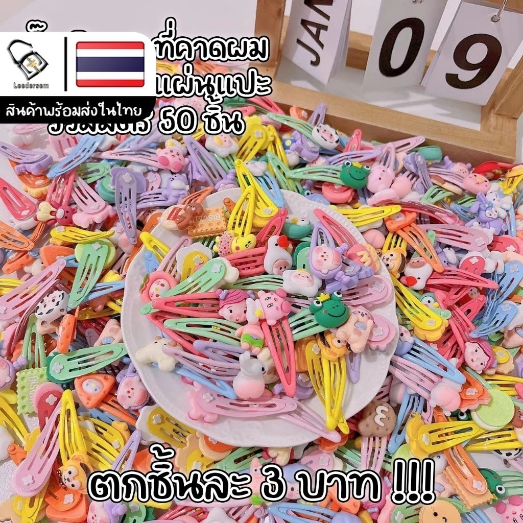 กิ๊บติดผม+ยางมัดผม+ที่คาดผม คละลายคละแบบ งานรวมมิตรสวยมาก
