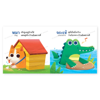 ห้องเรียน หนังสือบอร์ดบุ๊ค บ้านฉันสบายดี Boardbook สำหรับเด็กอายุ 0-3 ขวบ เรียนรู้ที่อยู่ของสัตว์