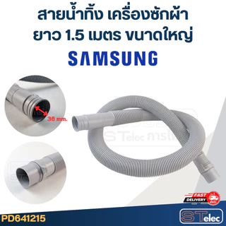 สายน้ำทิ้ง เครื่องซักผ้า Samsung (รุ่นใหม่ เหนียว ทนแดด)