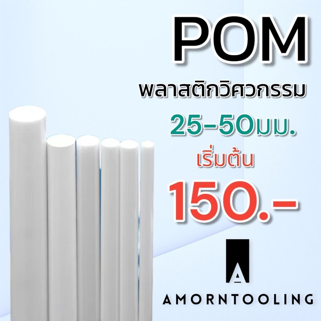 (25-50มม.) POM ปอม พลาสติกวิศวกรรม เพลากลม สีขาว ยาว 50ซม./1เมตร