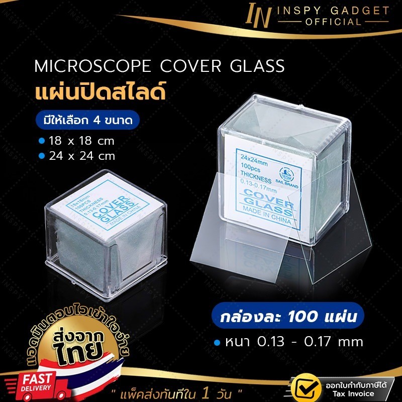 กระจกปิดสไลด์ Microscope ขนาด 18x18mm หนา 0.13mm (100 แผ่น/กล่อง) กล้องจุลทรรศน์ แผ่นปิดสไลด์