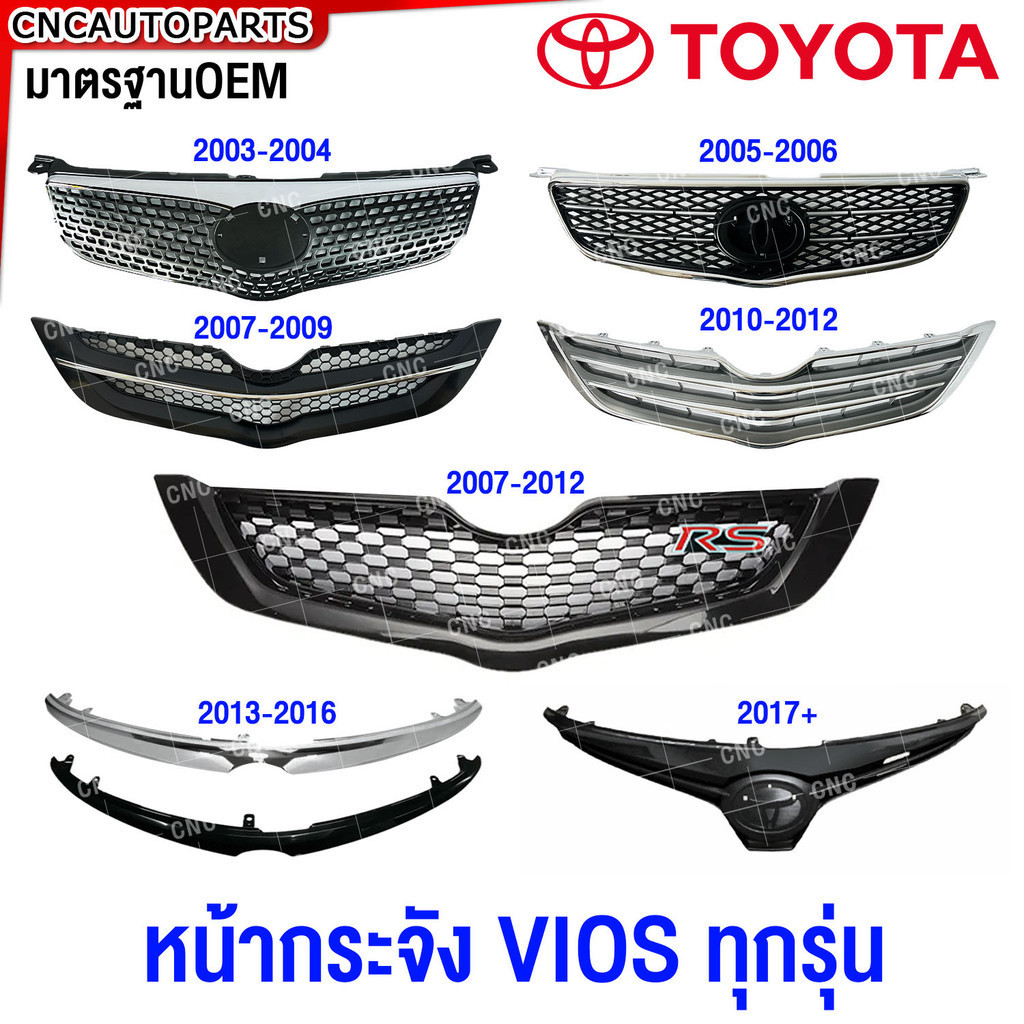 หน้ากระจัง TOYOTA VIOS ทุกรุ่น ปี 2003-2007-2013-2017 กระจังหน้า วีออส / BELTA มาตรฐานOEM