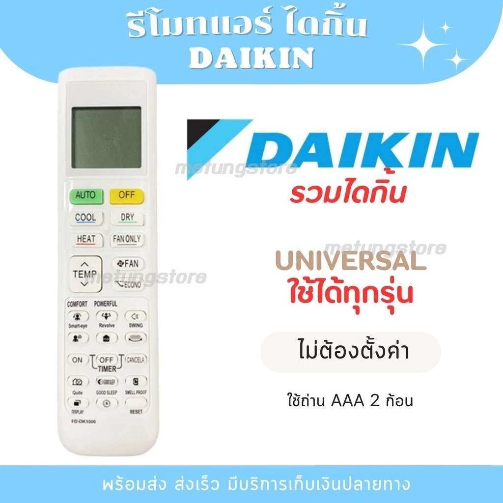 รีโมท แอร์ DAIKIN แอร์ไดกิ้น รุ่นรวม ใช้ได้ครบทุกฟังก์ชั่น ไม่ต้องจูน สินค้าพร้อมส่งจากไทย