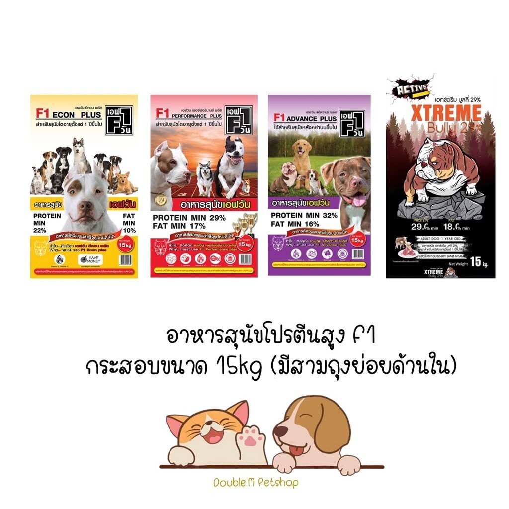 *** ยกกระสอบ 15kg *** อาหารสุนัขโปรตีนสูง F1 ครบทุกสูตร (ในกระสอบมีถุงย่อย 5kg 3 ถุง)