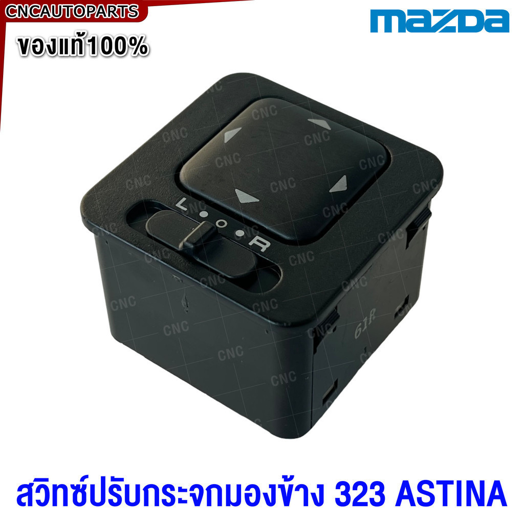 MAZDA สวิตช์ปรับกระจกมองข้าง 323 ASTINA แอสติน่า ของแท้ สวิตช์ไฟฟ้า สวิท ปรับกระจก