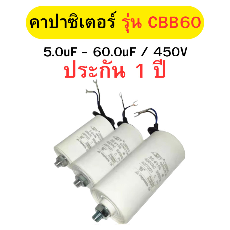 คาปาซิเตอร์ แบบมีน๊อต แคปรันมอเตอร์ แคปรัน แคปมอเตอร์ แคปสตาร์ท ขนาด 5uF-60uF/450V สำหรับใช้กับมอเตอร์ประตูรีโมท ปั๊มลม