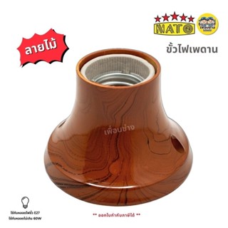 **ลายไม้** NATO ขั้วหลอดไฟเพดาน รุ่น NT-KF มี 2 ขนาด เล็ก กล…