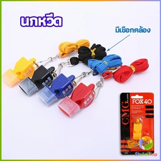 Smileshop นกหวีด FOX 40 นกหวีดจราจร นกหวีดกีฬา whistle