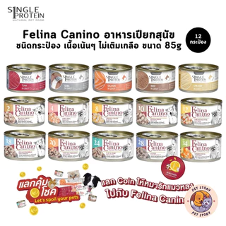 Felina Canino อาหารเปียกสุนัข [12-24 กระป๋อง] Single Protein เนื้อเน้นๆ ไม่เติมเกลือ ขนาด 85 กรัม