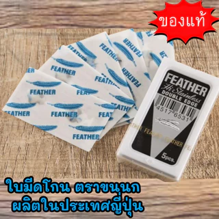 ใบมีดขนนก Feather ใบมีดโกนสแตนเลส ใบมีดโกน โกนหนวด โกนผม กันคิ้ว ใบมีดโกน 2 คม บรรจุ 5 ใบสเตนเลส
