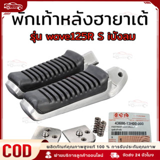 พักเท้าหลัง พักเท้าหลังฮายาเต้ พักเท้าหลังแต่งเวฟ แปลงแล้วใส…