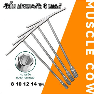 ประแจบล็อกตัว T แพ็ค4ตัว ด้ามบล็อกตัว T คอยาว 6เหลี่ยม เบอร์…