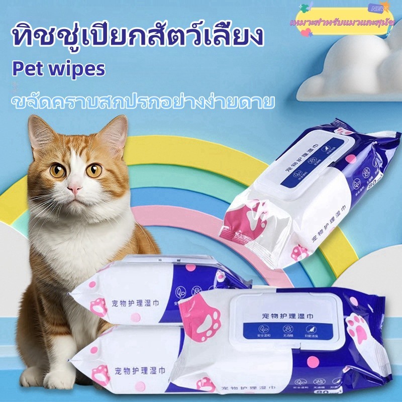 ทิชชู่เปียกสัตว์เลี้ยง สำหรับเช็ดสัตว์เลี้ยง แผ่นเช็ดแมว ทิชชู่หมา ทิชชู่เปียก 80 แผ่น