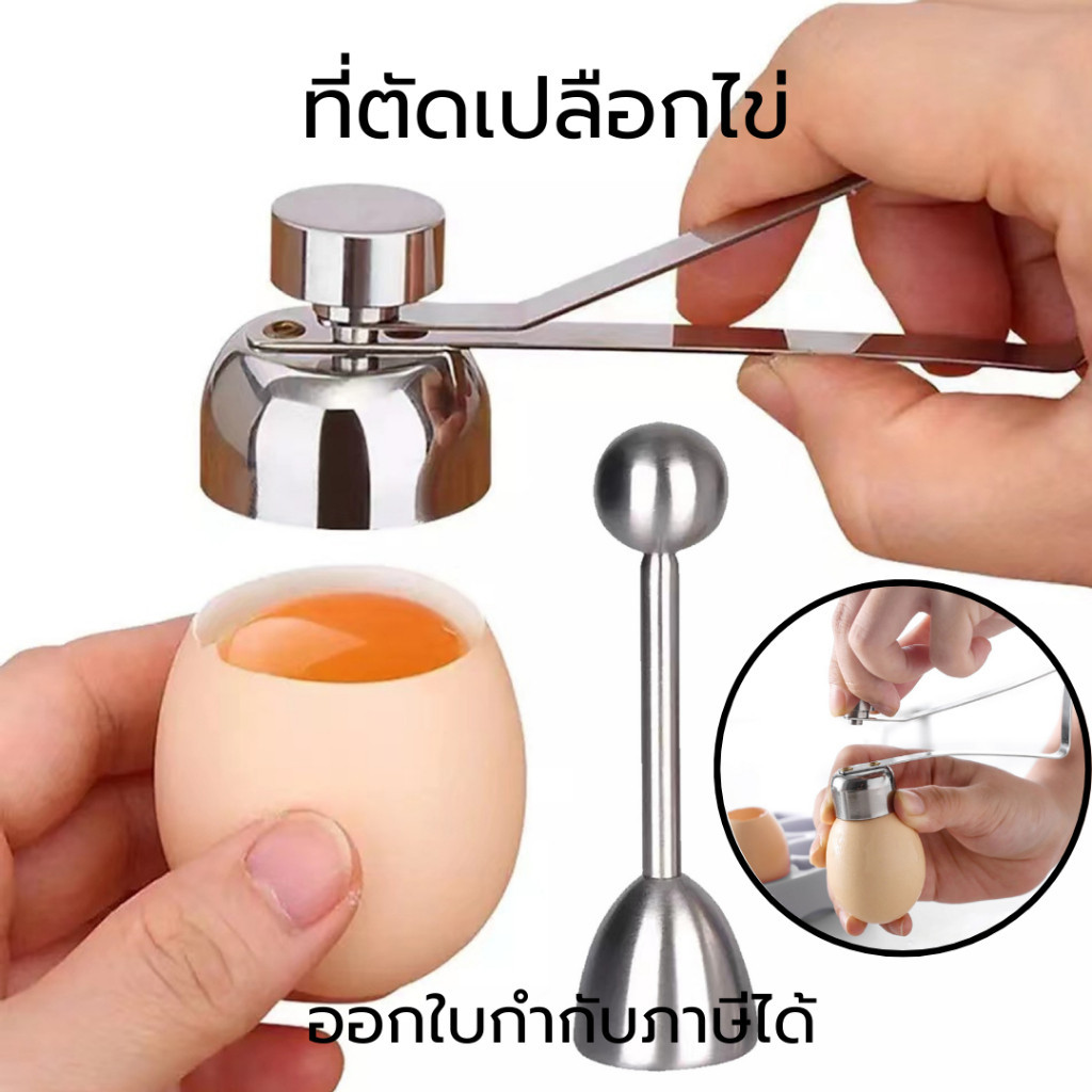 ที่ตัดเปลือกไข่ ที่เปิดฝาไข่ ที่ตอกเปลือกไข่ลวก ที่เจาะเปลือกไข่ ที่เจาะเปลือกไข่สแตนเลส เครื่องมือห้องครัว