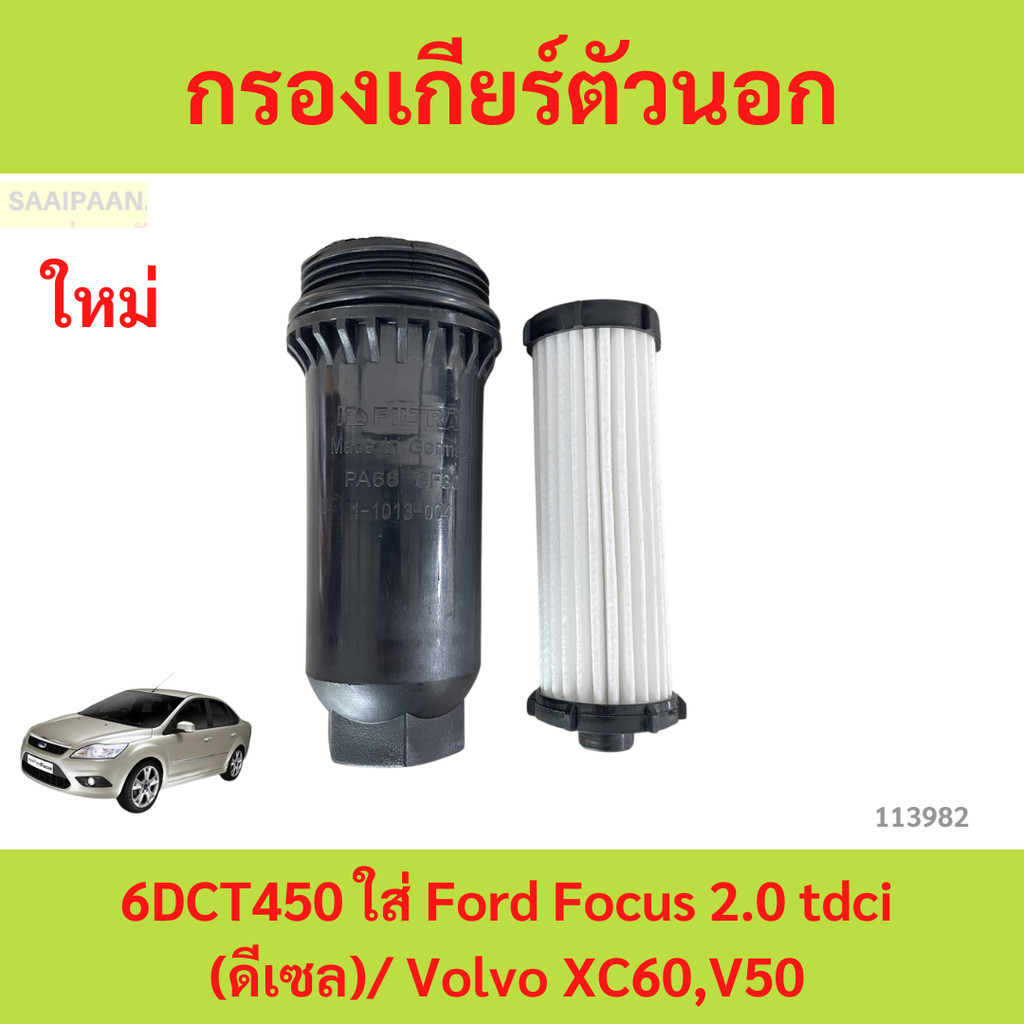 กรองเกียร์ตัวนอก 6DCT450 ใส่ Ford Focus 2.0 tdci (ดีเซล)/ Volvo XC60,V50