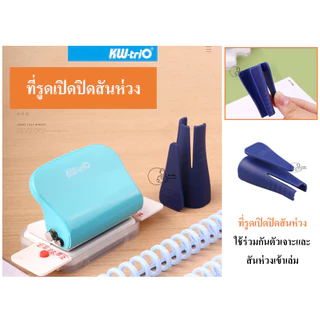 Kw-Trio_7812 ที่รูดเปิดปิด แหวนเปิดสันห่วงแบบพลาสติก ยี่ห้อ KW-Trio ใช้ร่วมกับตัวเจาะ และสันห่วงเข้าเล่ม Binder Opener