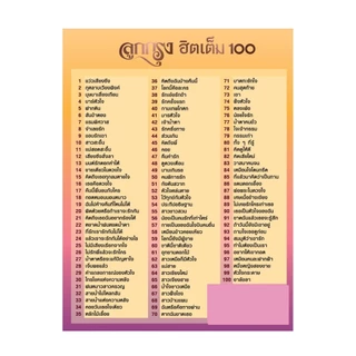 USB อรวี สัจจานนท์ ชุด ลูกกรุง ฮิตเต็ม100 MP3 แฟลชไดร์ฟ GMM MUSIC