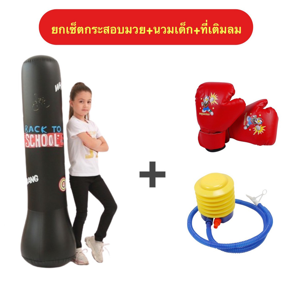 กระสอบทรายตั้งพื้น กระสอบออกกำลังกาย ใส่น้ำเป็นจุดถ่วง เป่าลม ทนทาน