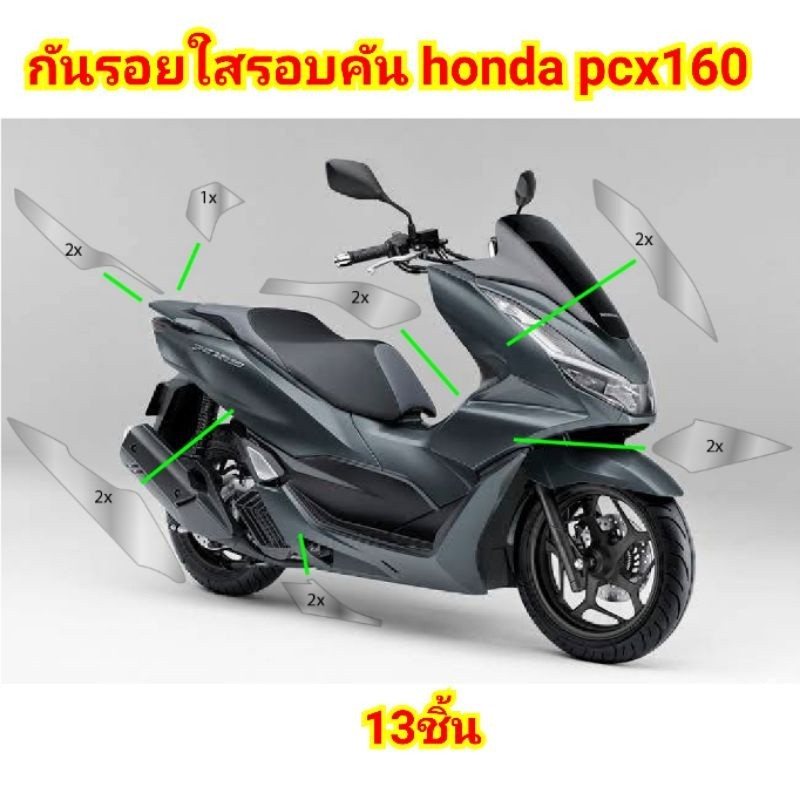 ฟิล์มกันรอย รอบคันใส honda pcx160  ป้องกันรอยเพิ่มความสวยงาม