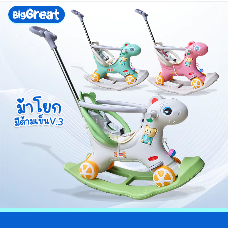ม้าโยกด้ามเข็น ม้าโยก 4in1 ขาไถ ด้ามเข็น กล่องดนตรี ชุกกันตก รุ่น V3