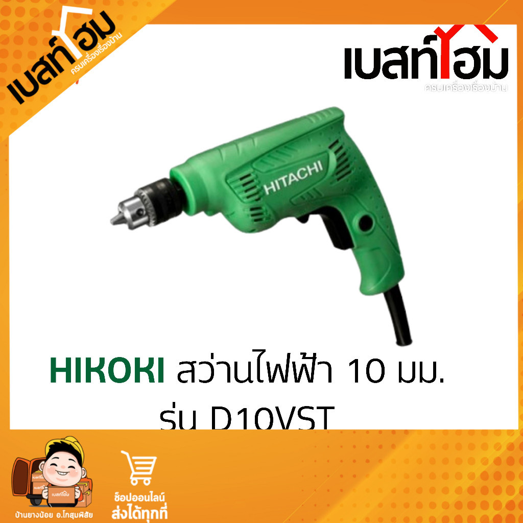 HITACHI ~ HIKOKI สว่านไฟฟ้า รุ่น D10VST สว่าน เจาะไม้ เหล็ก ปรับซ้าย-ขวาได้