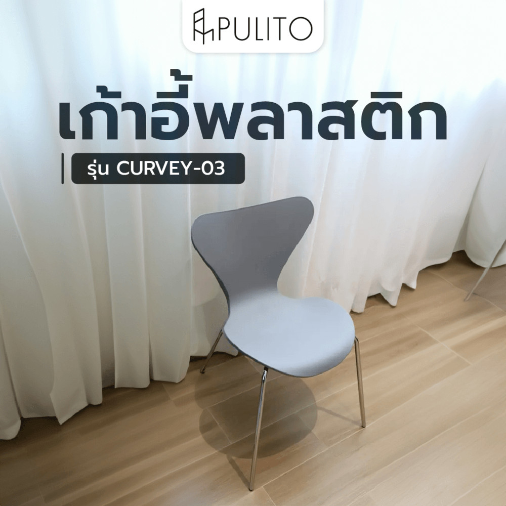 Ghouse Online PULITO เก้าอี้พลาสติก รุ่น CURVEY-03 ขนาด 50x52x81 ซม. สีเทา สินค้าขายดี!