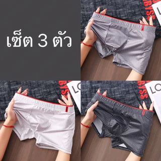 กางเกงชั้นในชาย ( เซ็ต 3 ต้ว ) ผ้าคอตตอน เนื้อผ้าระบายอากาศ สบาย ยืดหยุ่น กางเกงขาสั้นบ็อกเซอร์