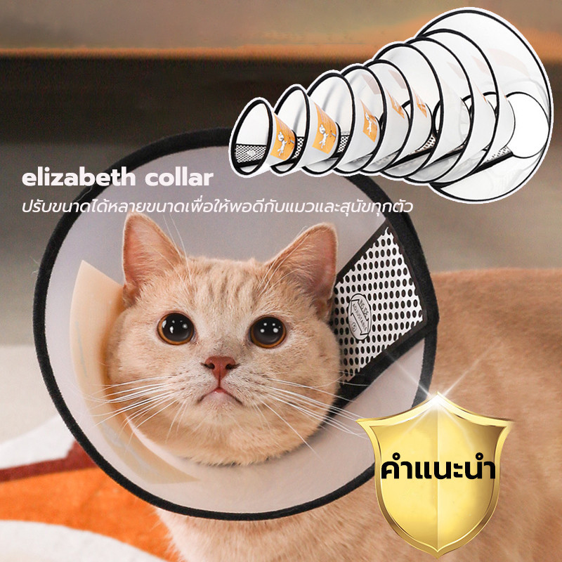 🐶🐱elizabeth collar ลำโพงกันเลีย คอลล่ากันเลีย ปรับขนาดได้หลายขนาดเพื่อให้พอดีกับแมวและสุนัขทุกตัว ปล