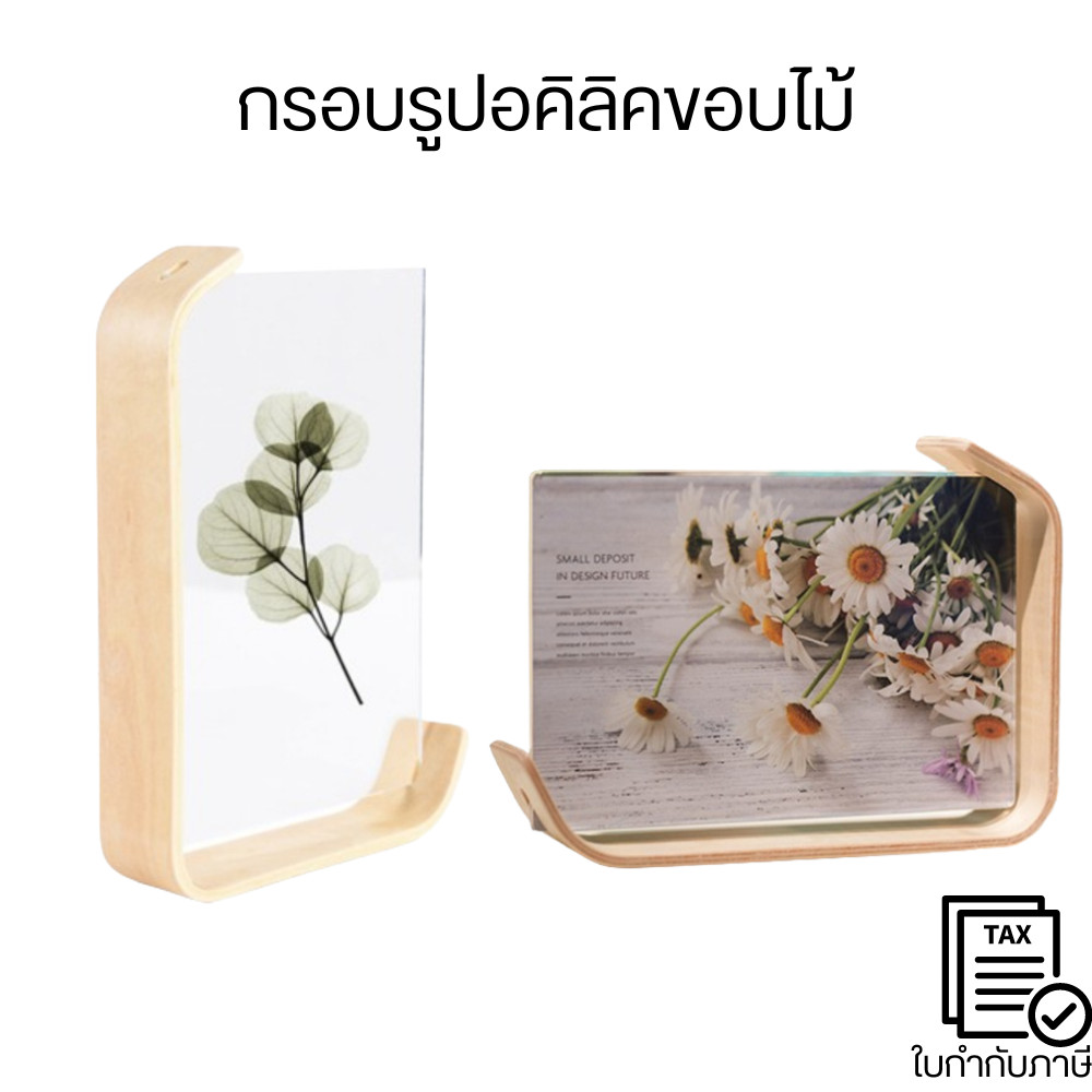 กรอบรูปอะคริลิกโปร่งแสง ขอบไม้ เรียบหรู มีสไตล์ เหมาะสำหรับตกแต่งบ้านและออฟฟิศ