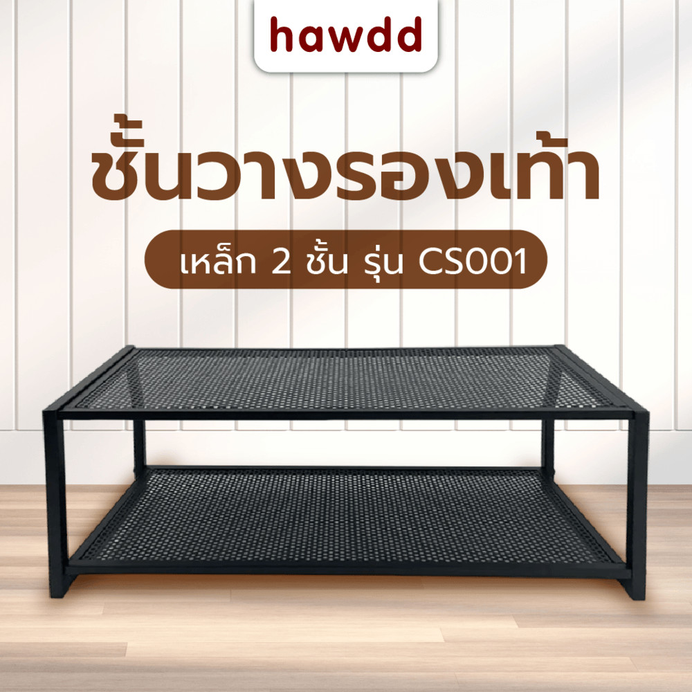 Ghouse Online HAWDD ชั้นเหล็กวางรองเท้า 2 ชั้น CS001 W70xL27.7xH27cm สีดำ สินค้าขายดี!