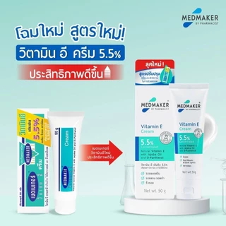 Medmaker Vitamin E Cream 5.5% 50g เมดเมกเกอร์ ครีมวิตามินอี ลดรอยดำ รอยสิว