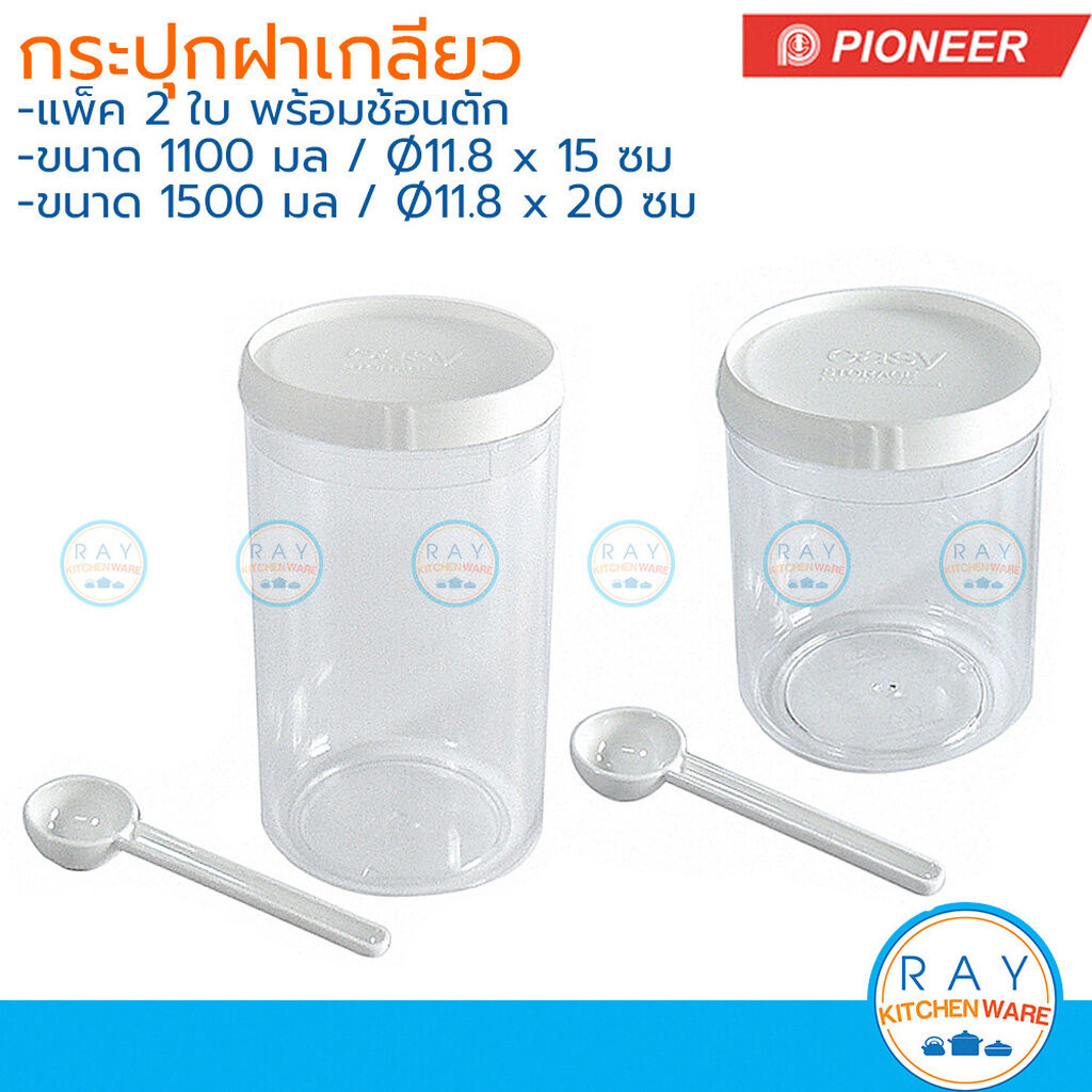 Pioneer กระปุกฝาเกลียว (2ใบ) 1100,1500 มล พร้อมช้อน PN3306/12x2 PN3307/12x2 ไพโอเนีย ขวดโหลพลาสติกฝาเกลียว โหลกาแฟ ผงชง