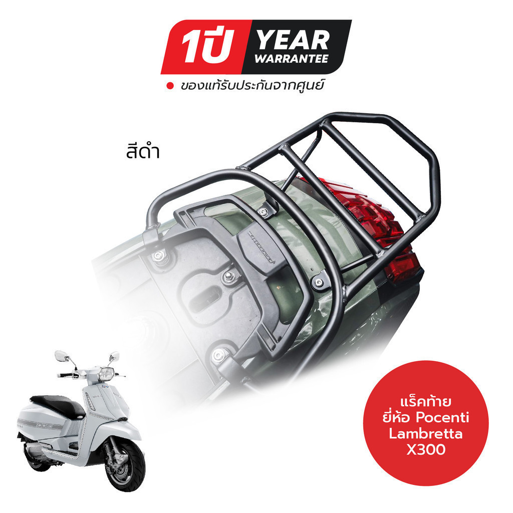 [โค้ดลด KAKUDEC100 ลด100] แคชบาร์ แร็คท้าย Lambretta X300 G350 งานแบรนด์ของแท้ รับประกันสินค้า1ปี
