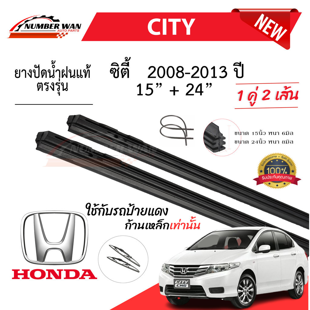 ยางปัดน้ำฝนแท้ HONDA City ซิตี้ื ตั้งแต่ปี 2008-2023 ปี ทุกรุ่น