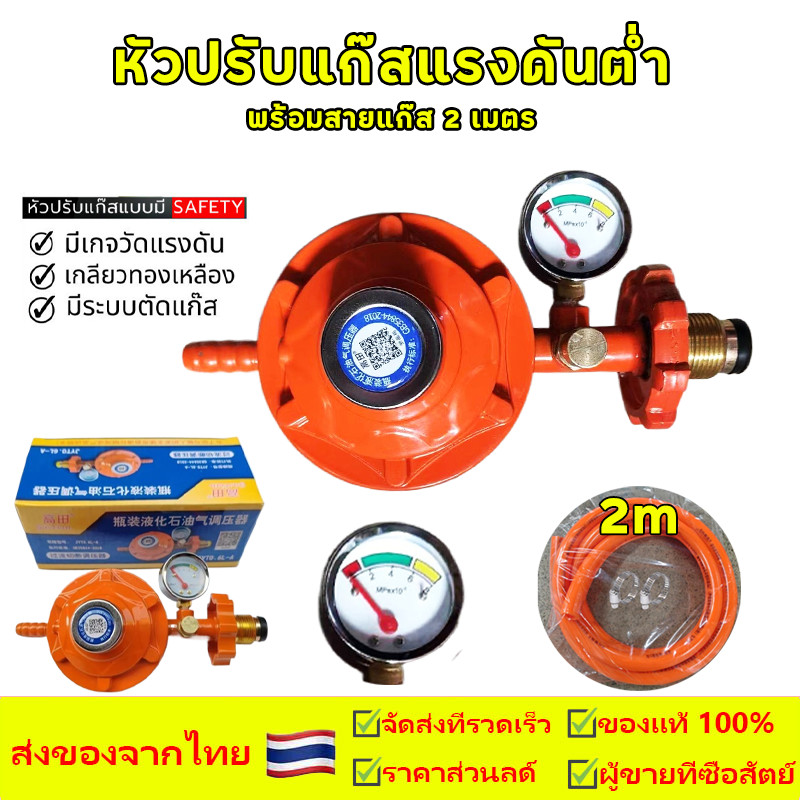 หัวปรับแก๊สแรงดันต่ำ พร้อมสายแก๊ส 2เมตร เข็มขัดรัดสาย 2 อัน มีเกจวัดแรงดัน มีระบบตัดแก๊ส เกลียวทองเหลื