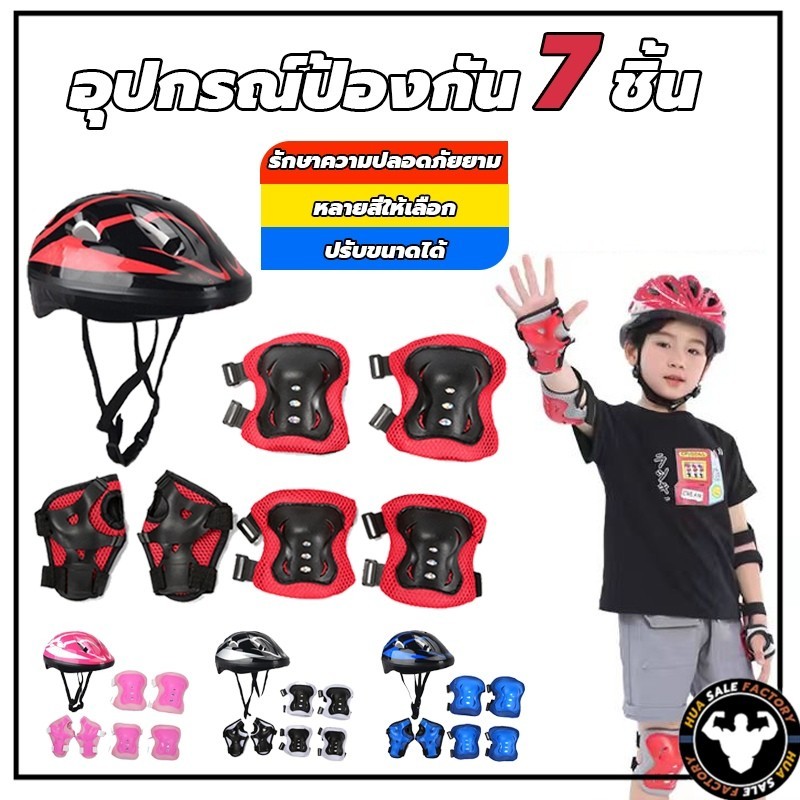 เหมาะสำหรับเด็กอายุ 3-15ปี ชุดหมวกกันน็อค สนับเข่าเด็ก 7ชิ้น Roller Skating Protector HUAHUI SALE