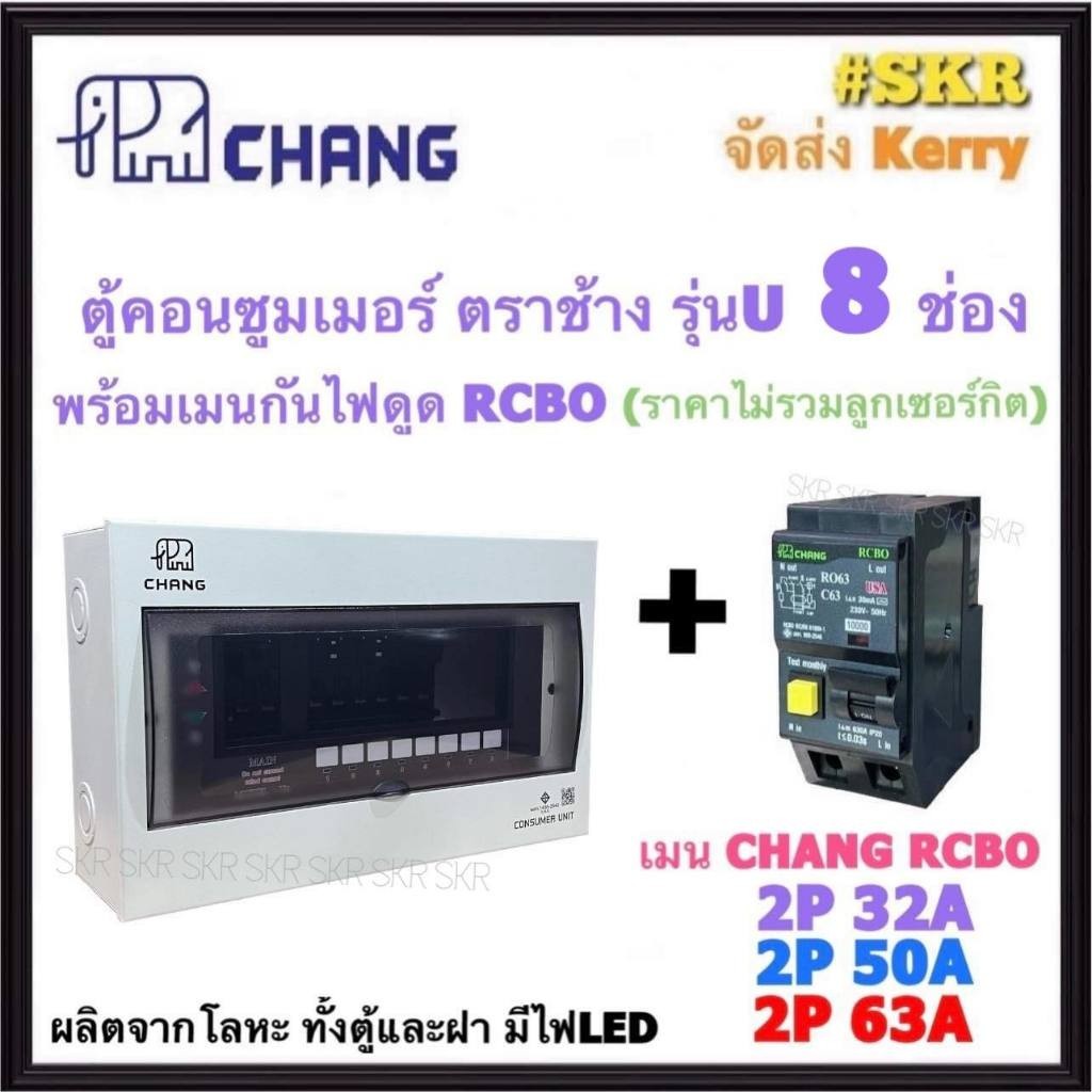 กันไฟรั่ว CHANG ( U-8 + RCBO Chang ) ตู้คอนซูมเมอร์ยูนิต 8 ช่อง พร้อม เบรกเกอร์ กันไฟดูด RCBO 32A 50