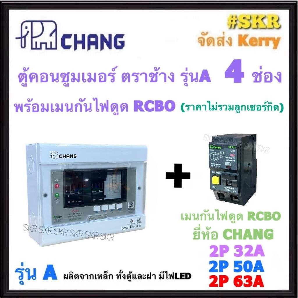 กันไฟรั่ว CHANG ( A-4 + RCBO Chang ) ตู้คอนซูมเมอร์ยูนิต 4 ช่อง พร้อม เบรกเกอร์ กันไฟดูด RCBO 32A 50