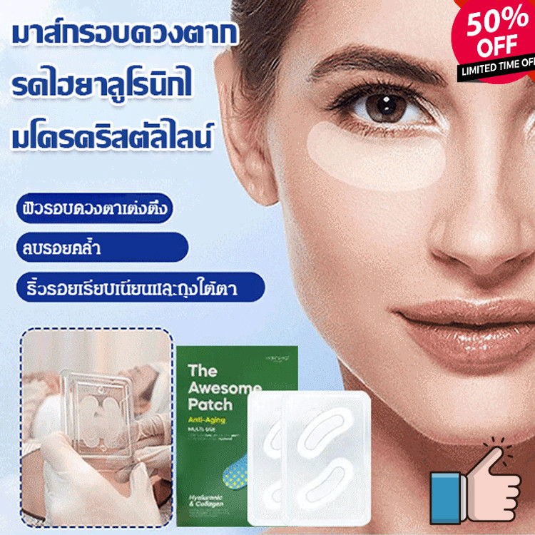 Firming Patch Fade Eye Bags มาส์กหน้าไมโคร
