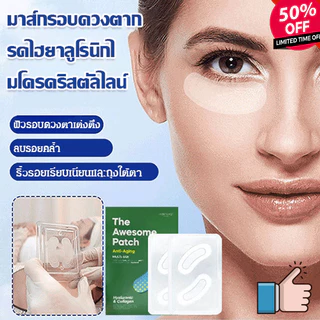 Firming Patch Fade Eye Bags มาส์กหน้าไมโคร