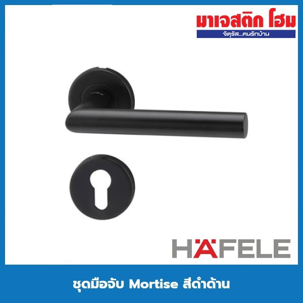 อุปกรณ์รักษาความปลอดภัย HAFELE ชุดมือจับ Mortise สีดำด้าน รุ่น 499.10.134 , 499.10.135