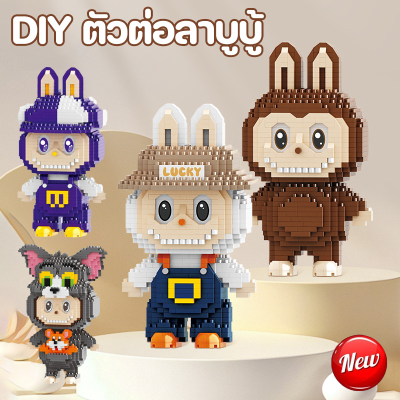 พร้อมส่ง DIY ตัวต่อลาบูบู้ ตัวต่อเลโก้ บล็อกของเล่น บล็อก แบบนาโน ของเล่นเด็ก ของขวัญวันเกิด
