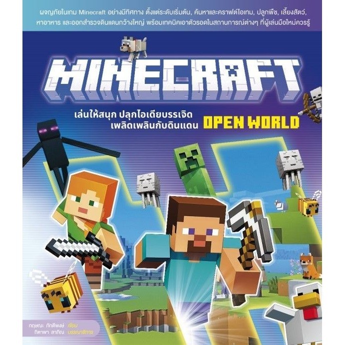 Bundanjai (หนังสือ) Minecraft เล่นให้สนุก ปลุกไอเดียบรรเจิด เพลิดเพลินกับดินแดน Open World